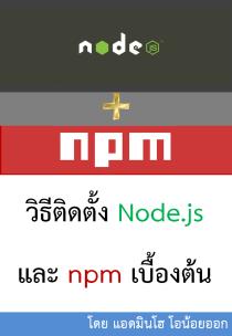 วิธีติดตั้ง Node.js และ npm เบื้องต้น