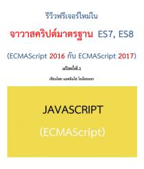 รีวีวฟรีเจอร์ใหม่ในจาวาสคริปต์ (JavaScript) มาตรฐาน ES7, ES8 (ECMAScript 2016 กับ ECMAScript 2017)