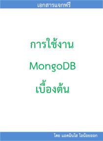 การใช้งาน MongoDB เบื้องต้น