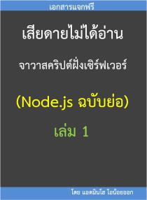 เสียดายไม่ได้อ่าน จาวาสคริปต์ฝั่งเซิร์ฟเวอร์ (Node.js ฉบับย่อ) เล่ม 1