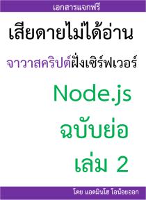 เสียดายไม่ได้อ่าน จาวาสคริปต์ฝั่งเซิร์ฟเวอร์ (Node.js ฉบับย่อ) เล่ม 2