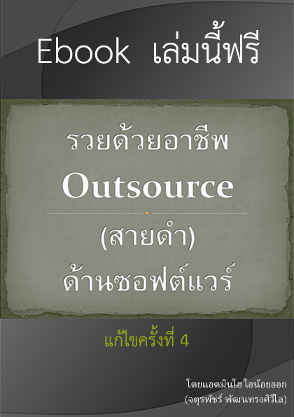 รวยด้วยเอาท์ซอร์ส (Outsource) สายดำ